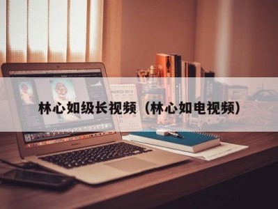 林心如级长视频（林心如电视频）