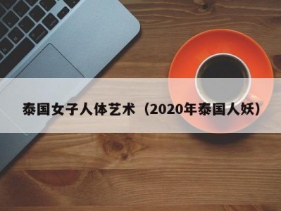 泰国女子人体艺术（2020年泰国人妖）