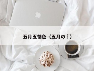 五月五情色（五月の蝿）
