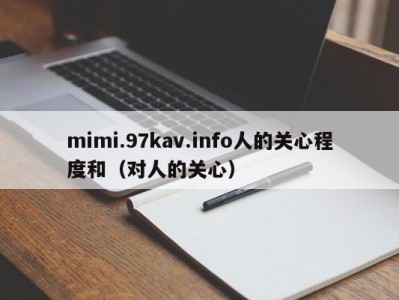 mimi.97kav.info人的关心程度和（对人的关心）