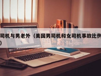 司机与男老外（美国男司机和女司机事故比例）