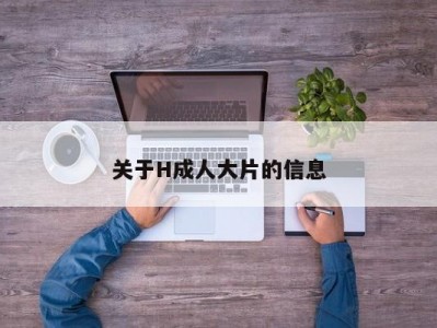 关于H成人大片的信息
