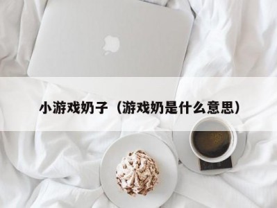 小游戏奶子（游戏奶是什么意思）