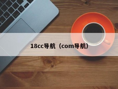 18cc导航（com导航）