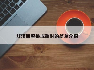 舒淇版蜜桃成熟时的简单介绍