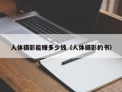 人体摄影能赚多少钱（人体摄影的书）