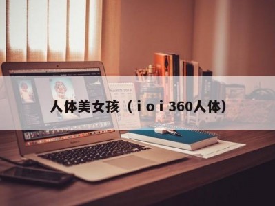 人体美女孩（ⅰoⅰ360人体）