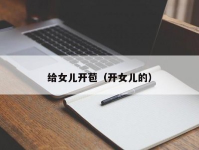 给女儿开苞（开女儿的）