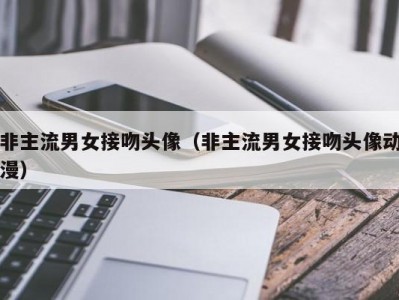 非主流男女接吻头像（非主流男女接吻头像动漫）