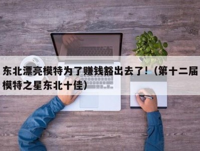 东北漂亮模特为了赚钱豁出去了!（第十二届模特之星东北十佳）