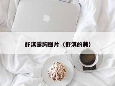 舒淇露胸图片（舒淇的美）