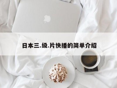 日本三.级.片快播的简单介绍