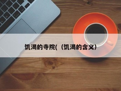 饥渴的寺院(（饥渴的含义）