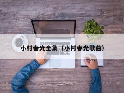 小村春光全集（小村春光歌曲）
