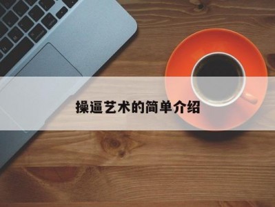 操逼艺术的简单介绍