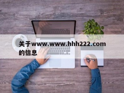 关于www.www.hhh222.com的信息
