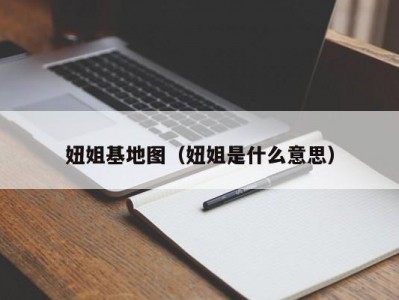 妞姐基地图（妞姐是什么意思）