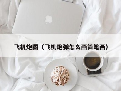 飞机炮图（飞机炮弹怎么画简笔画）