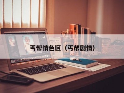 丐帮情色区（丐帮剧情）