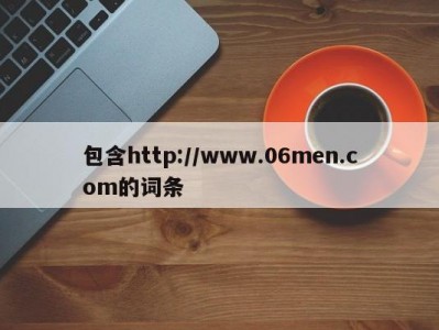 包含http://www.06men.com的词条