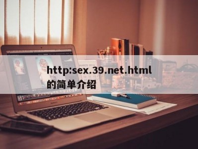 http:sex.39.net.html的简单介绍