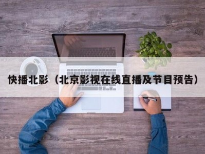 快播北影（北京影视在线直播及节目预告）