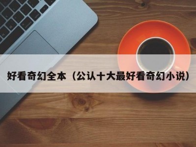 好看奇幻全本（公认十大最好看奇幻小说）