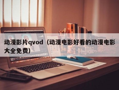 动漫影片qvod（动漫电影好看的动漫电影大全免费）