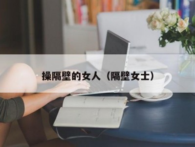 操隔壁的女人（隔壁女士）