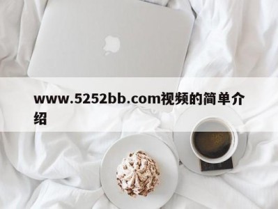 www.5252bb.com视频的简单介绍