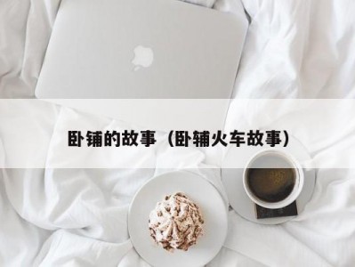 卧铺的故事（卧辅火车故事）