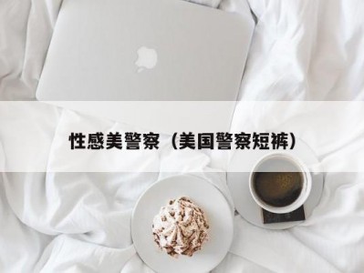 性感美警察（美国警察短裤）