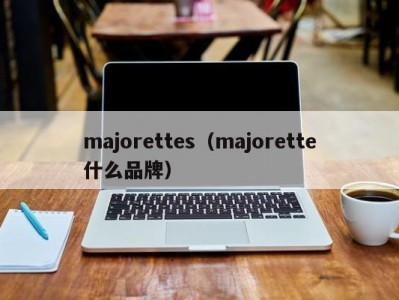 majorettes（majorette什么品牌）