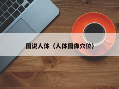 图说人体（人体图像穴位）