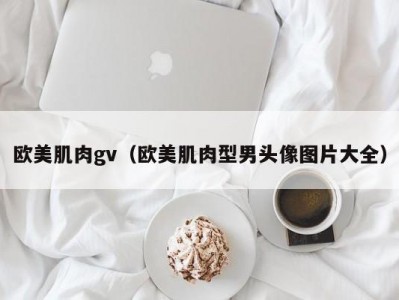 欧美肌肉gv（欧美肌肉型男头像图片大全）