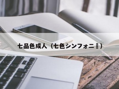 七品色成人（七色シンフォニー）