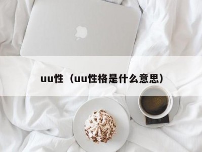 uu性（uu性格是什么意思）