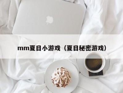 mm夏日小游戏（夏日秘密游戏）
