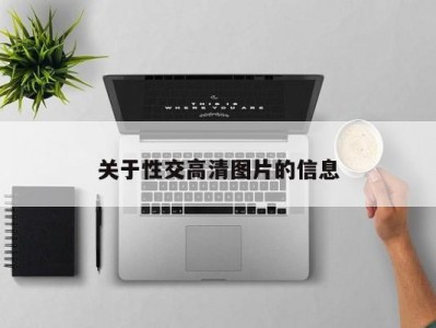 关于性交高清图片的信息