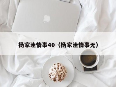 杨家洼情事40（杨家洼情事无）