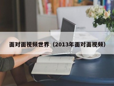 面对面视频世界（2013年面对面视频）