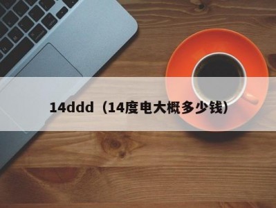 14ddd（14度电大概多少钱）