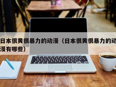 日本很黄很暴力的动漫（日本很黄很暴力的动漫有哪些）