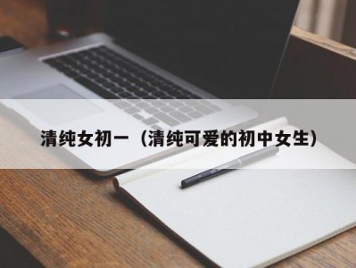 清纯女初一（清纯可爱的初中女生）