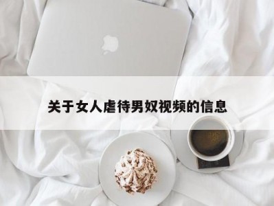 关于女人虐待男奴视频的信息