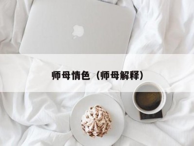 师母情色（师母解释）