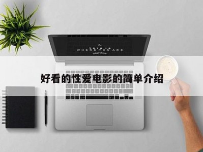 好看的性爱电影的简单介绍