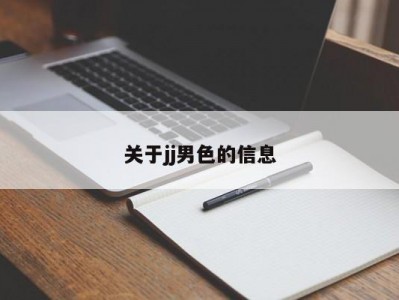 关于jj男色的信息