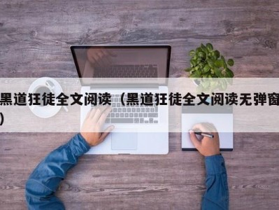 黑道狂徒全文阅读（黑道狂徒全文阅读无弹窗）