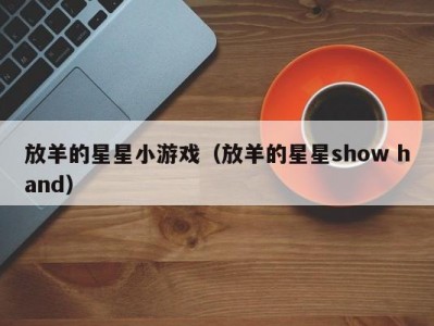放羊的星星小游戏（放羊的星星show hand）